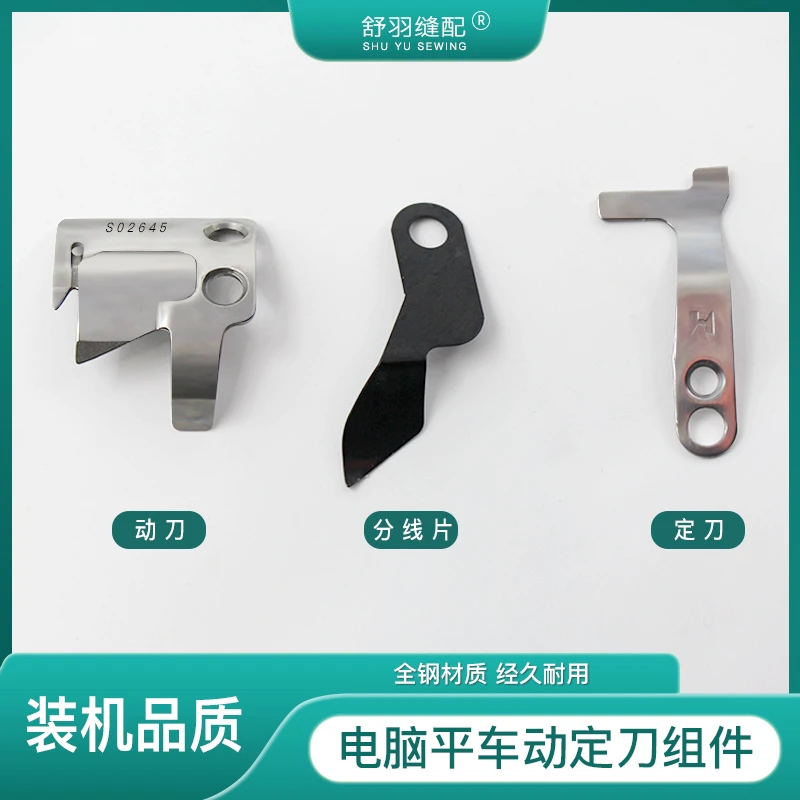 【舒羽缝配】电脑平车原装切线刀片8900富山款强信动定刀片组件