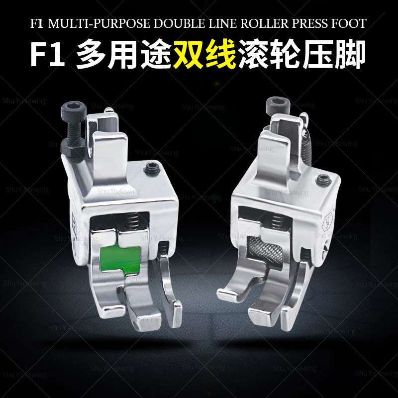 新款F1多用途(双线滚轮)高低压脚 精品全钢 特殊压脚