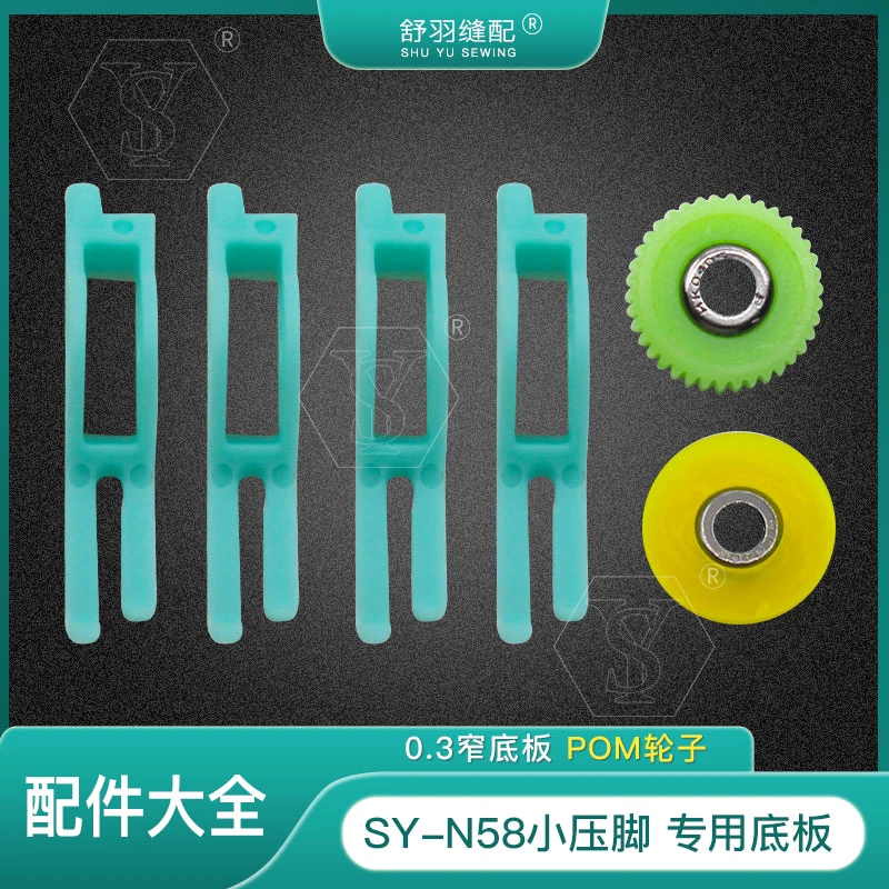 【舒羽缝配】SY-N58小压脚0.3窄压脚专用底板 轮子 配件齐全