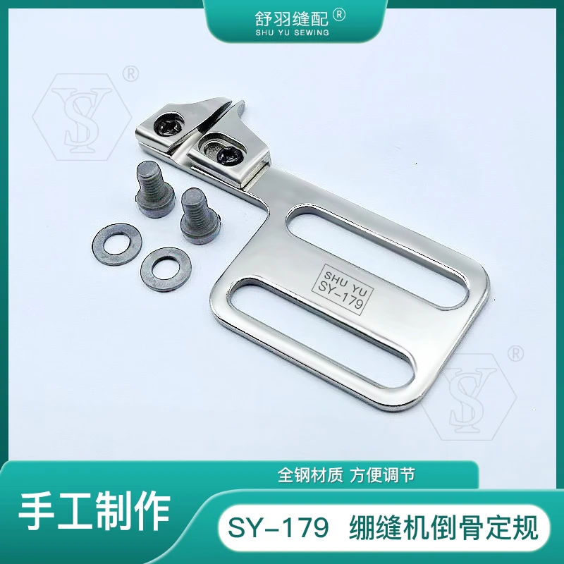 【舒羽缝配】SY-179崩缝机导骨位定规砍车三针五线压明线侧缝工具