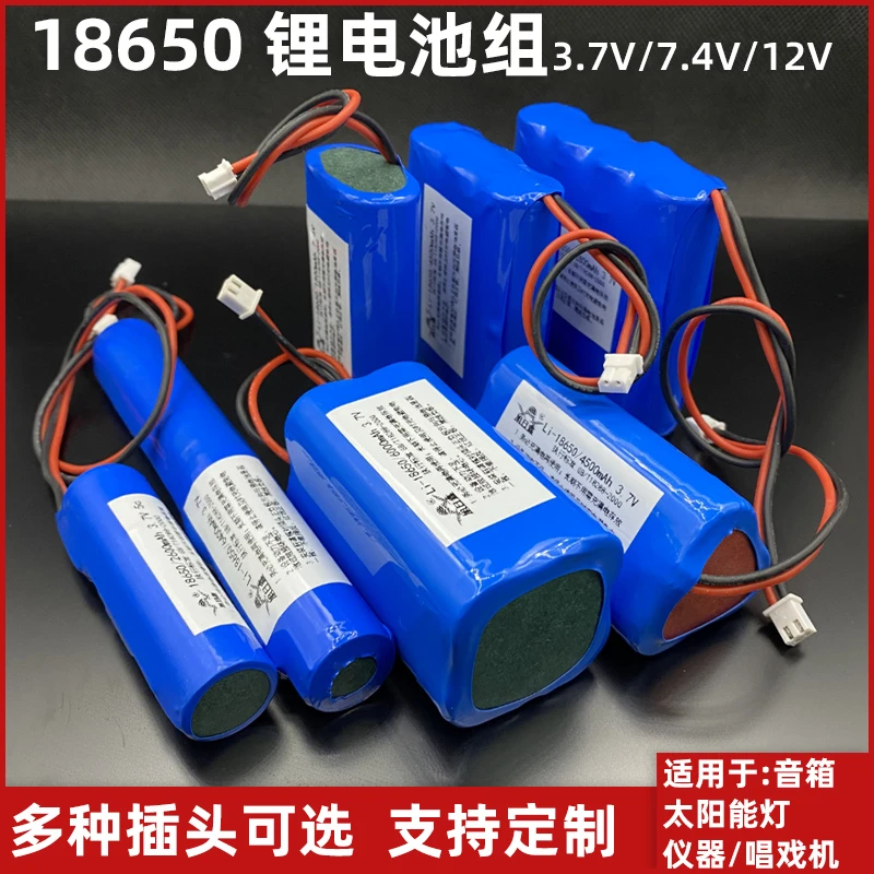 18650锂电池组太阳能灯钓鱼灯唱戏机充电池音响箱电池3.7V7.4V12V