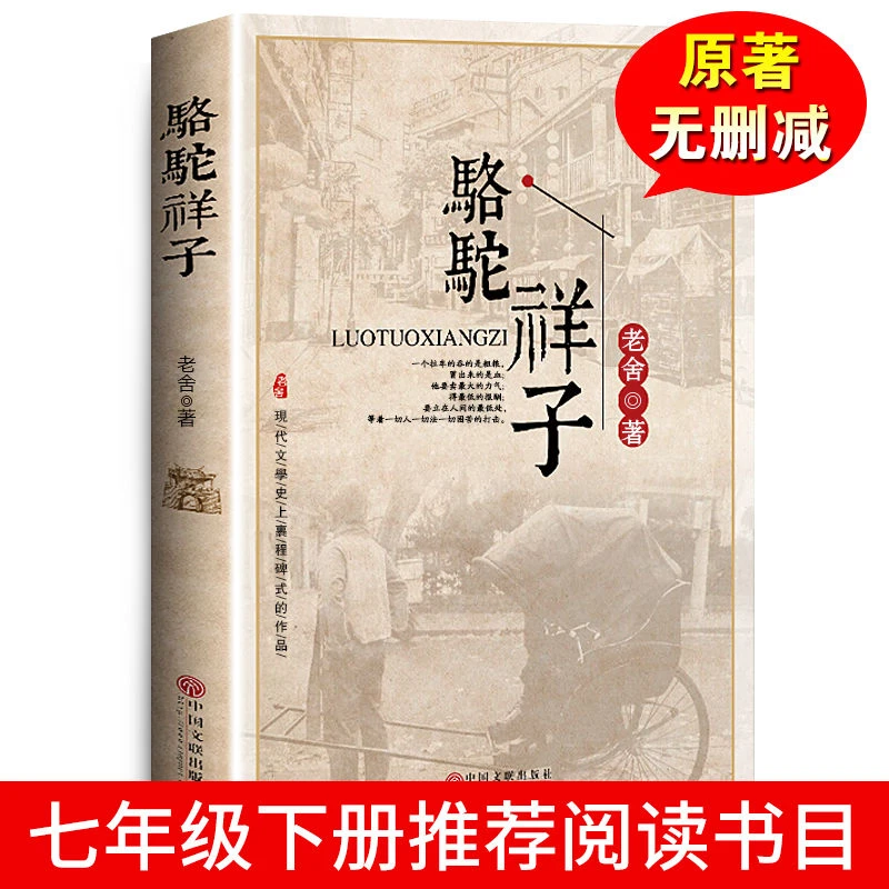 骆驼祥子老舍初中初中生必读原著作品集中学生七年级语文课外书籍