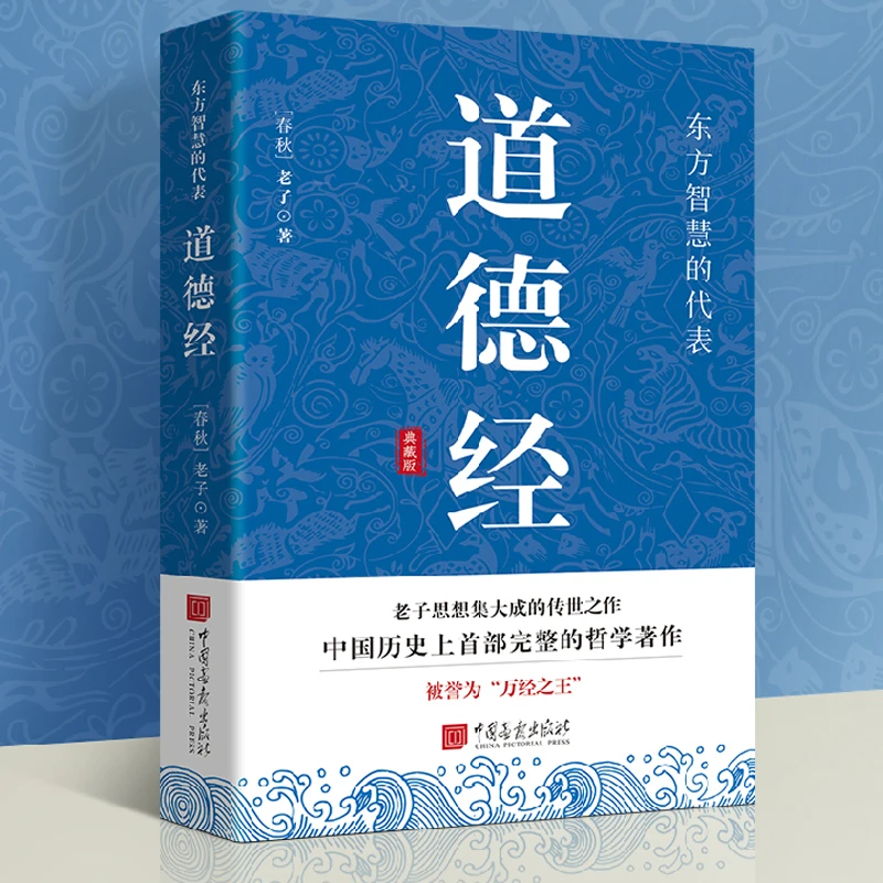 道德经正版原著老子中国古代哲学人生智慧原文注释白话文译文书籍