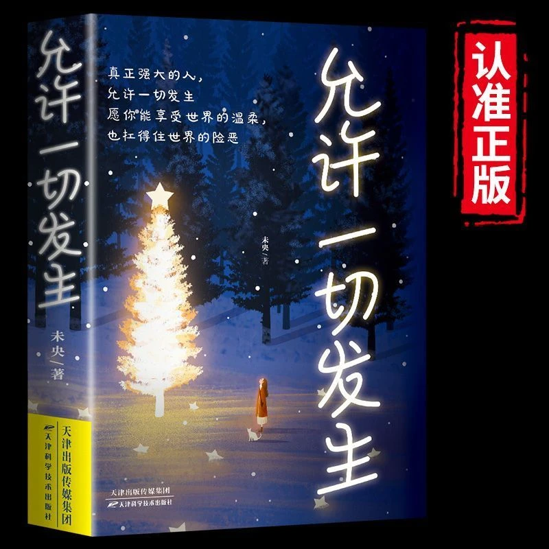 允许一切发生正版 过不紧绷松弛的人生把生活过成你想要的样子