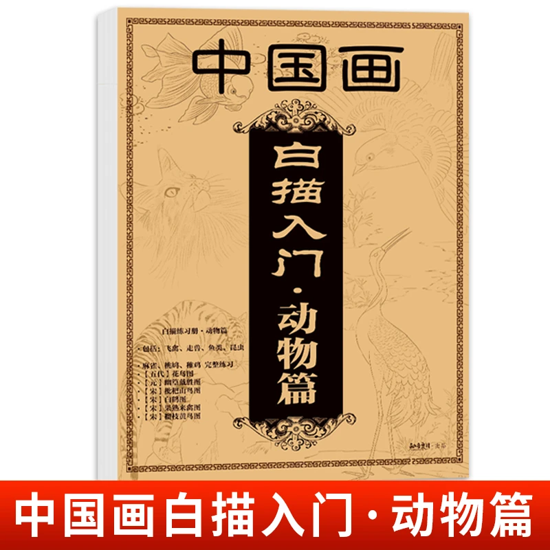 中国画白描入门动物篇国画临摹画册吴樵六著零基础经典书初学结构