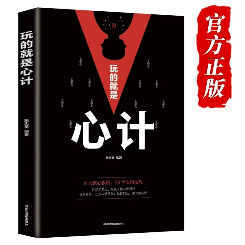 玩的就是心计正版书籍心机谋略心理博弈城府成功励志人际交往书籍