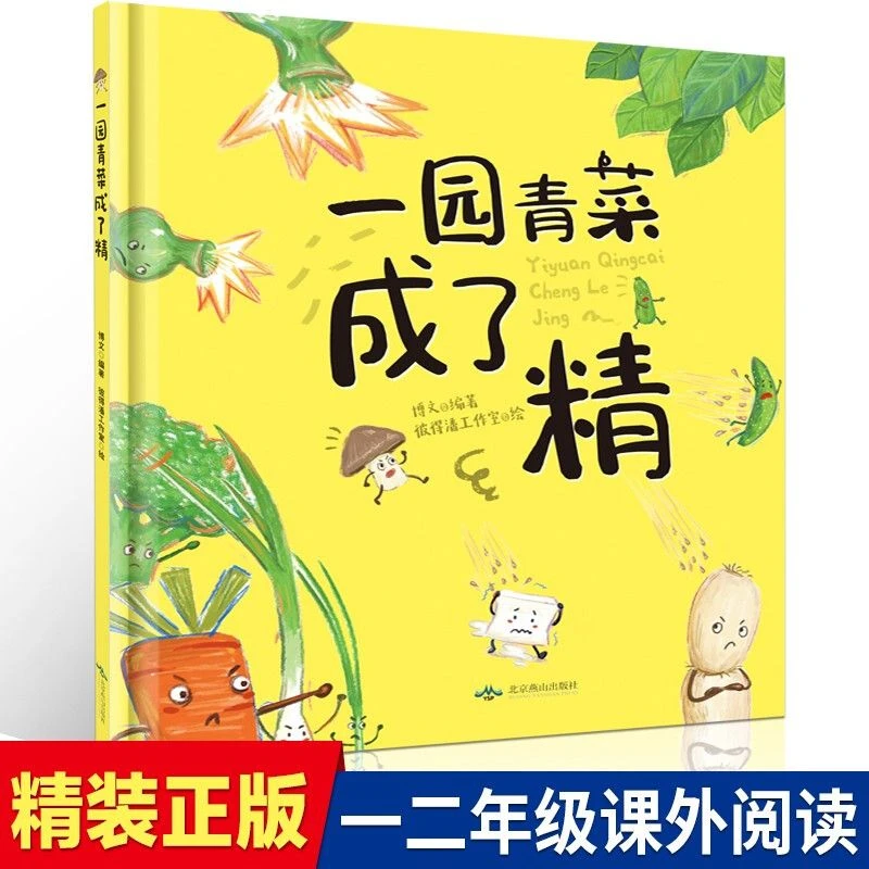 正版精装硬壳一园青菜成了精0到6岁儿童绘本信谊绘本原创图画图书