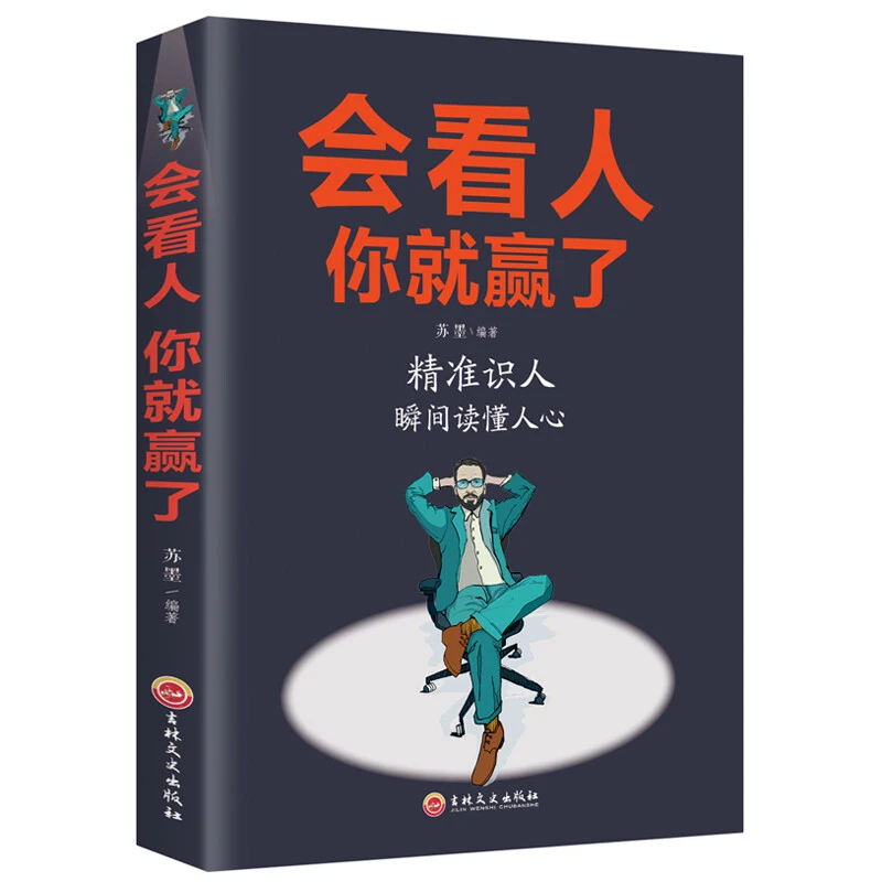 会看人你就赢了表达用口才沟通世界用智慧赢得人心会说话得天下书