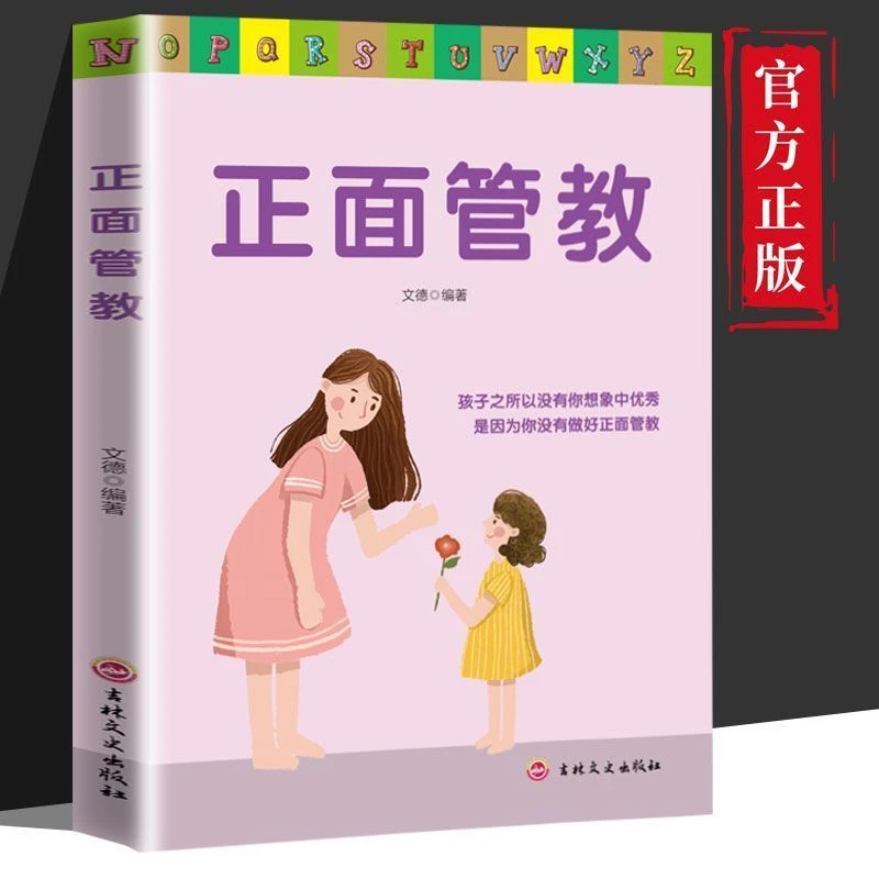 正面管教家庭育儿如何说孩子才会听怎样说孩子才肯听父母沟通书籍