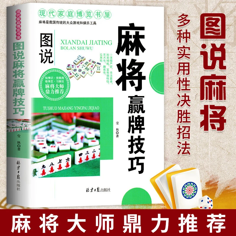 麻将赢牌技巧实用技法绝招胡牌实战入门指导书籍过年娱乐必备书籍