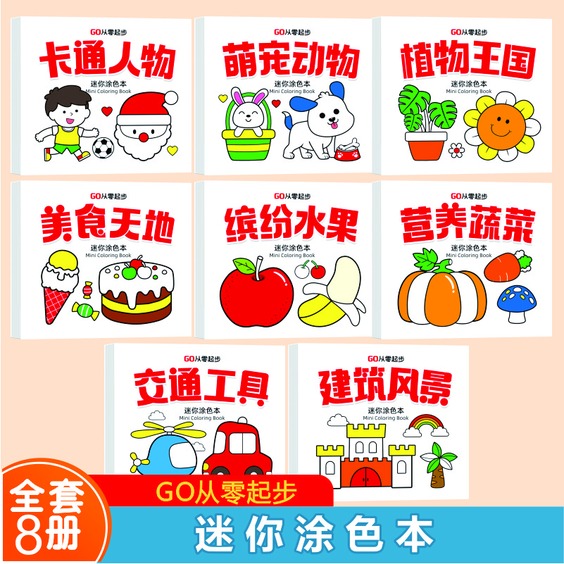 【全八册】迷你涂色本0基础轻松上手 一画就会成就小小艺术家