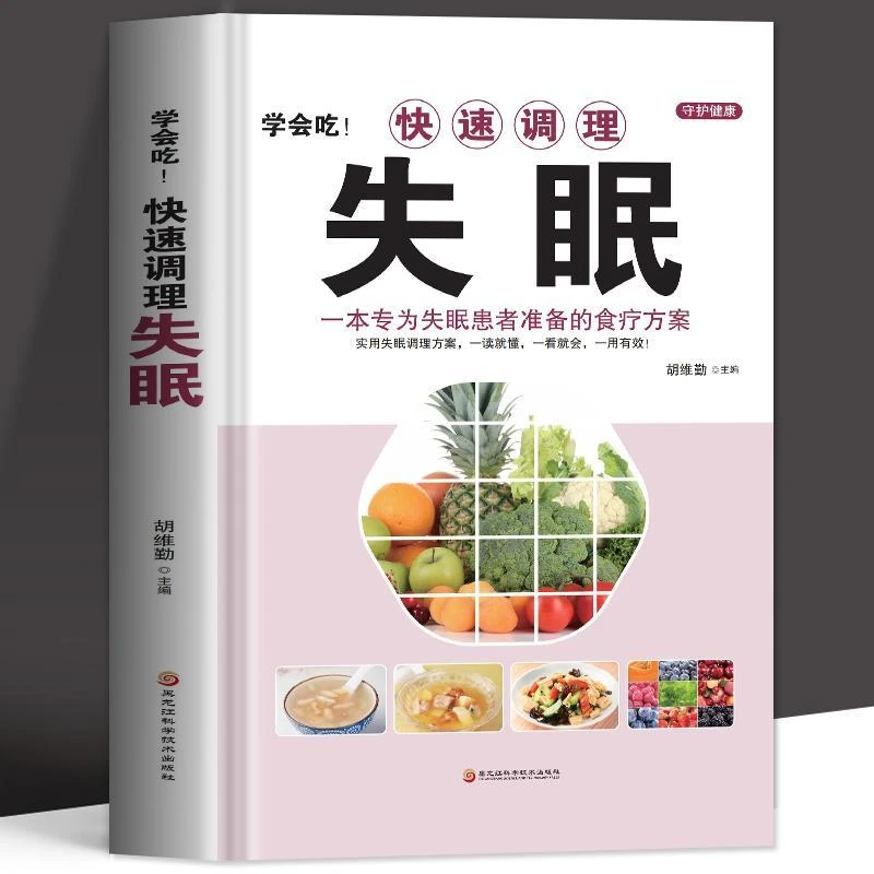 学会吃!快速调理失眠中医基础理论失眠疗愈调理改善睡眠正版书籍