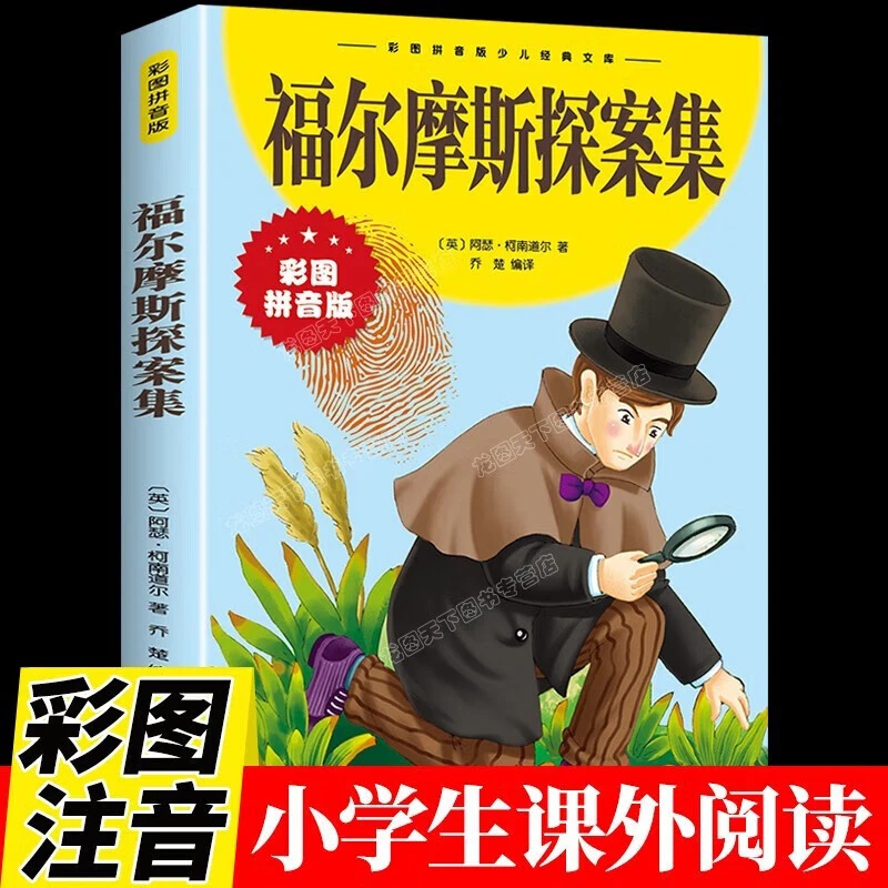 福尔摩斯探案集小学生注音版大侦探神探破案推理书儿童青少年读物