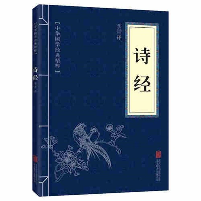 诗经正版国学经典中小学生课外阅读书籍李青译国学启蒙诗经书籍