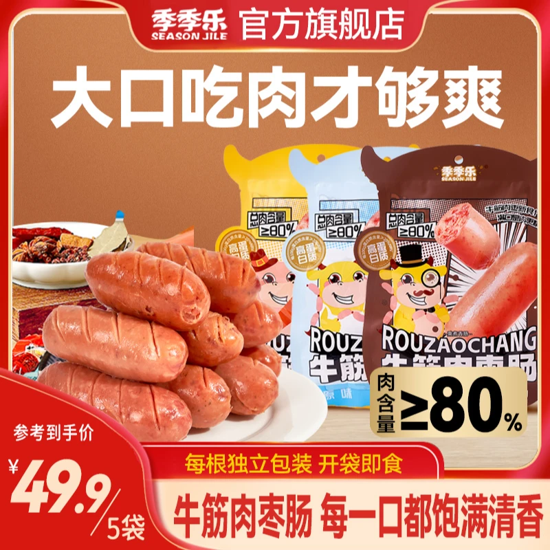【肉含量≥80%】季季乐牛筋肉枣肠开袋即食办公室解馋小零食102克/袋
