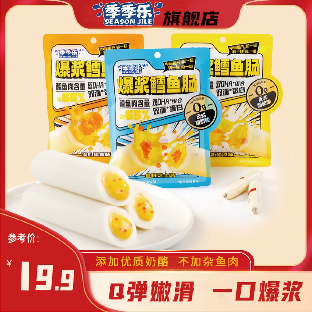 【爆浆流心】季季乐鳕鱼肠DHA儿童宝宝芝士奶酪解馋营养美味零食1袋