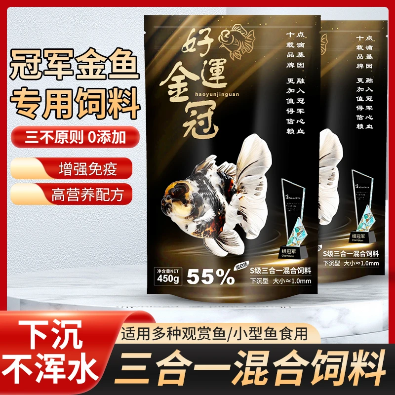 好运金冠系列三合一S级金鱼下沉饲料