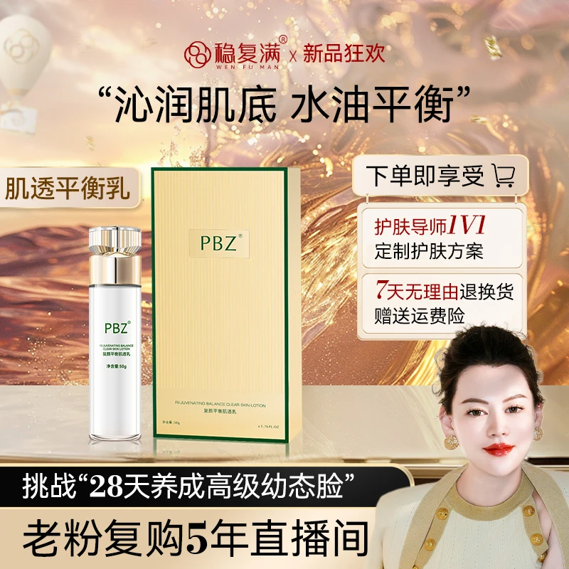 【老粉补拍】复颜平衡肌透乳液组合