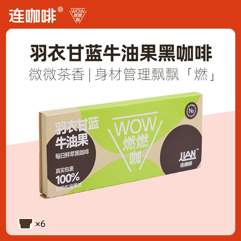 连咖啡6杯每日鲜萃纯黑咖啡WOW燃燃咖羽衣甘蓝牛油果速溶咖啡青汁