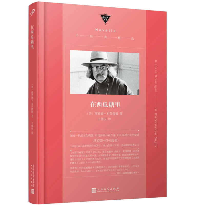 在西瓜糖里(中经典精选·软精装)