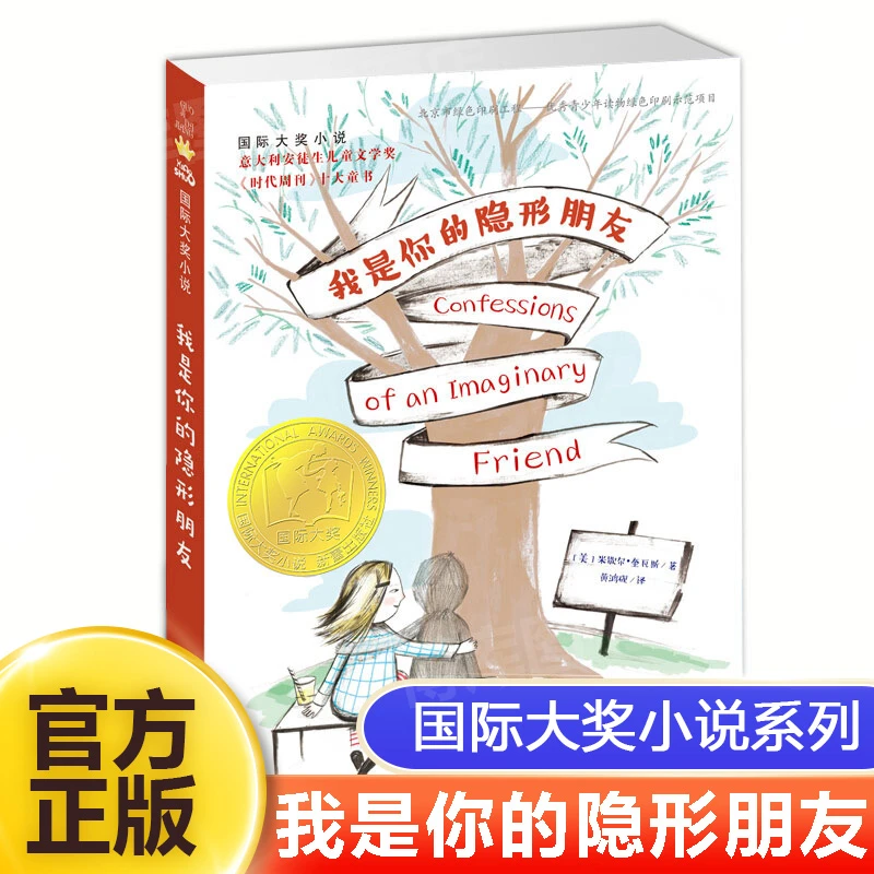 我是你的隐形朋友/国际大奖小说