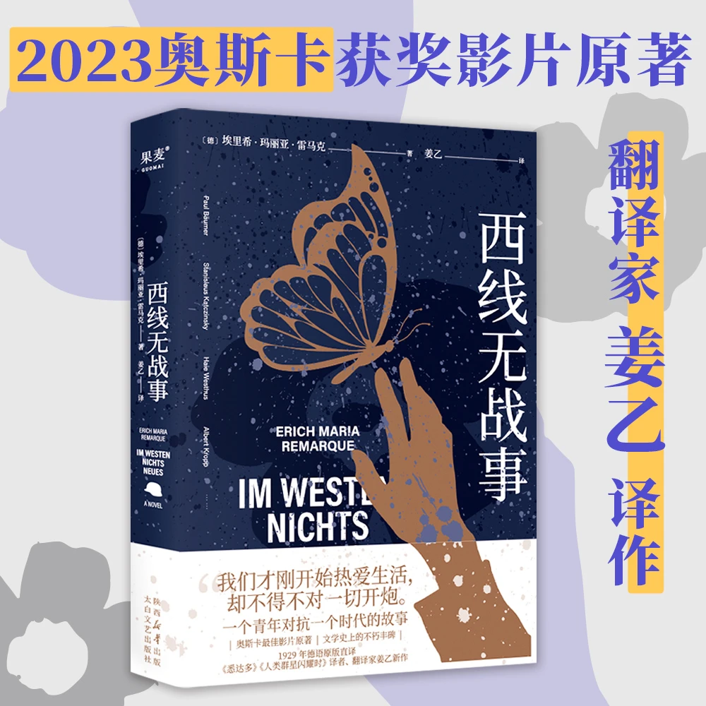 西线无战事（2023） 书籍 正版图书推荐 太白文艺出版社