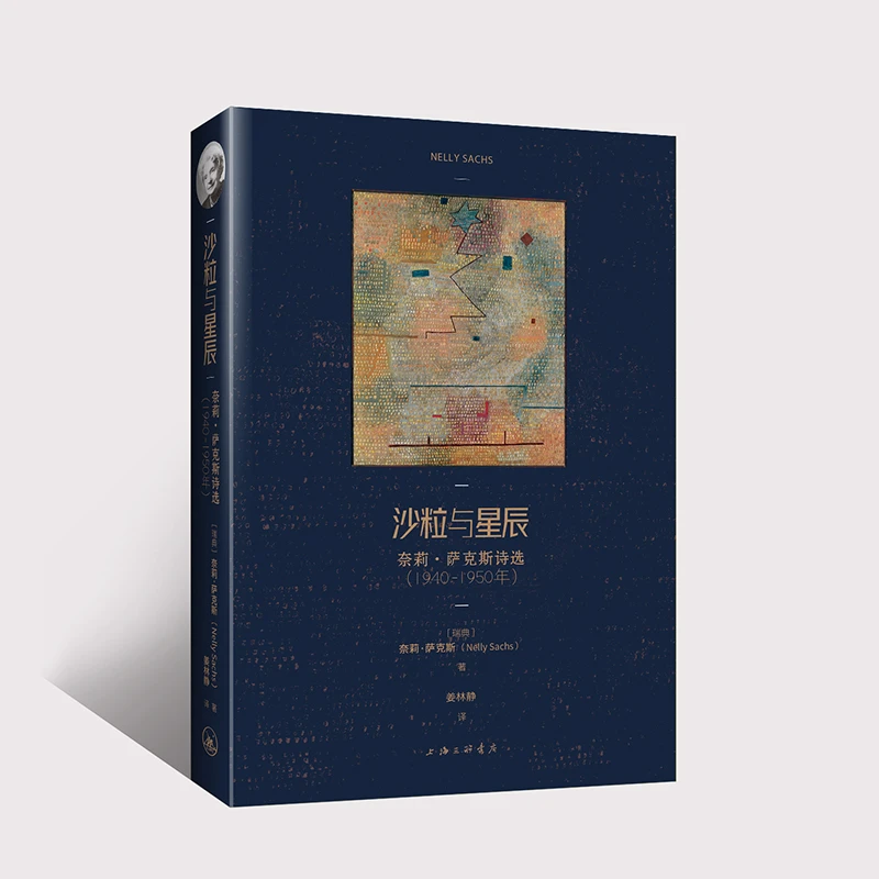 【木垛】沙粒与星辰：奈莉·萨克斯诗选(1940—1950年)