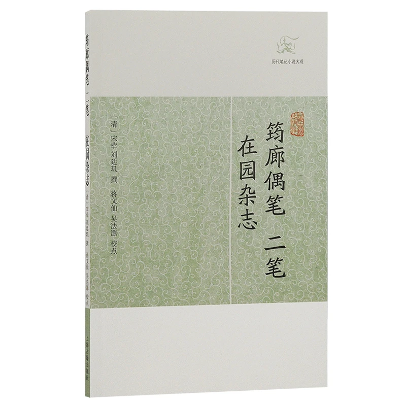 筠廊偶笔二笔  在园杂志 书籍 正版图书推荐 上海古籍出版社