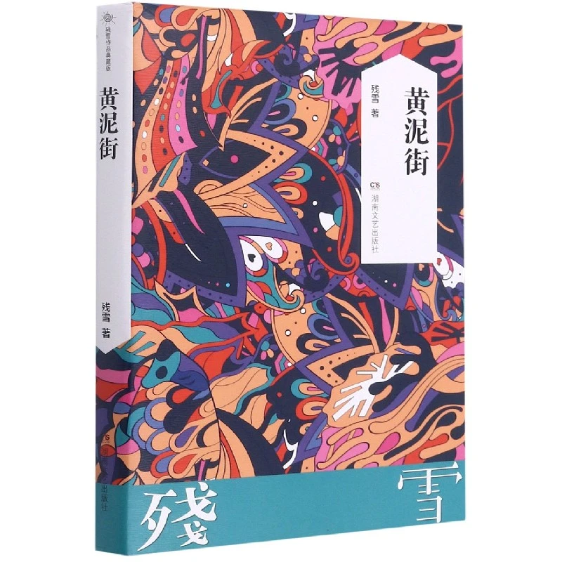 残雪作品典藏版:黄泥街 书籍 正版图书推荐 湖南文艺出版社