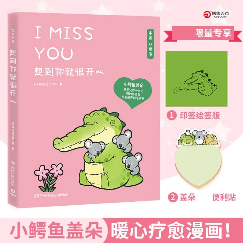 想到你就很开心 （印章+便签本）Buddy Gator盖朵短尾鳄暖心疗愈