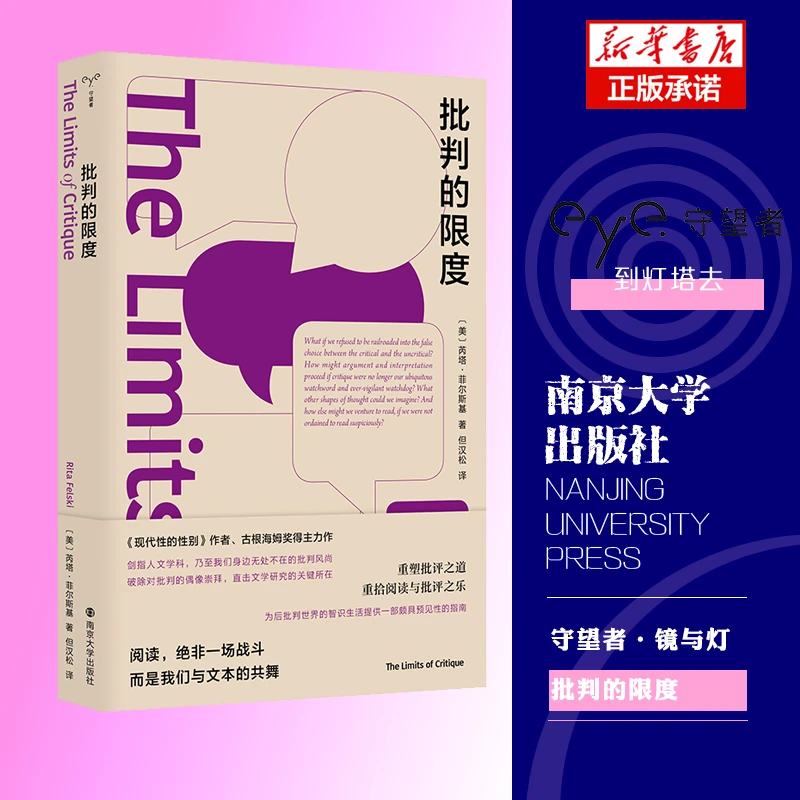 守望者·镜与灯：批判的限度 书籍 正版图书推荐 南京大学出版社