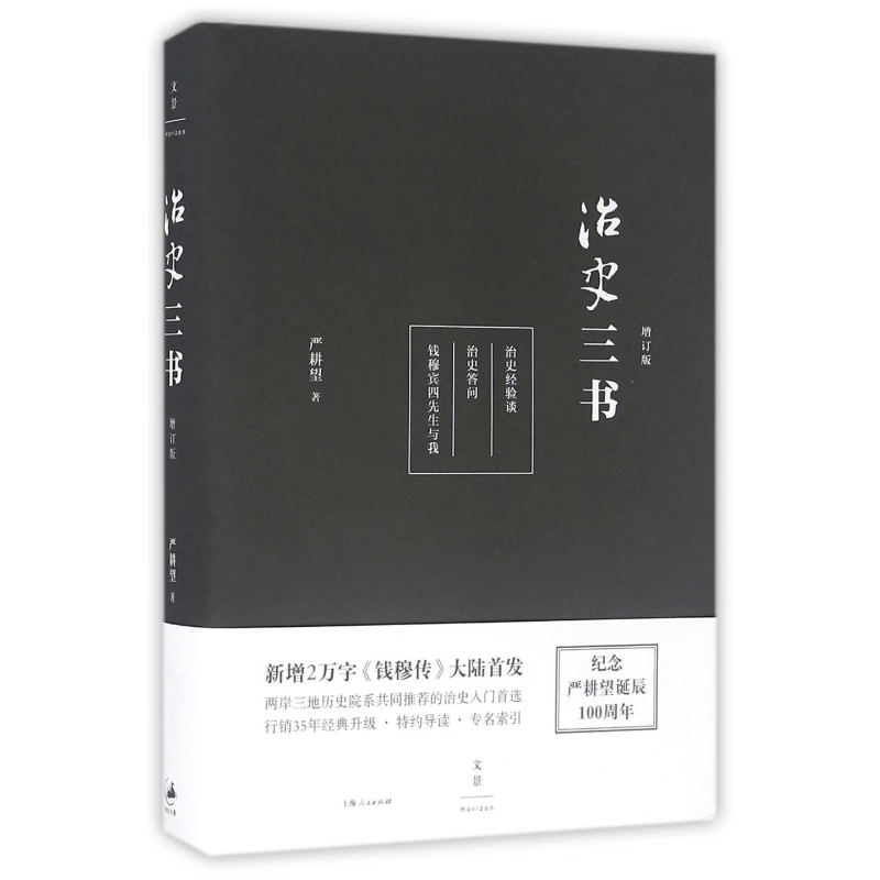 治史三书(增订版)(精) 书籍 正版图书推荐 上海人民出版社