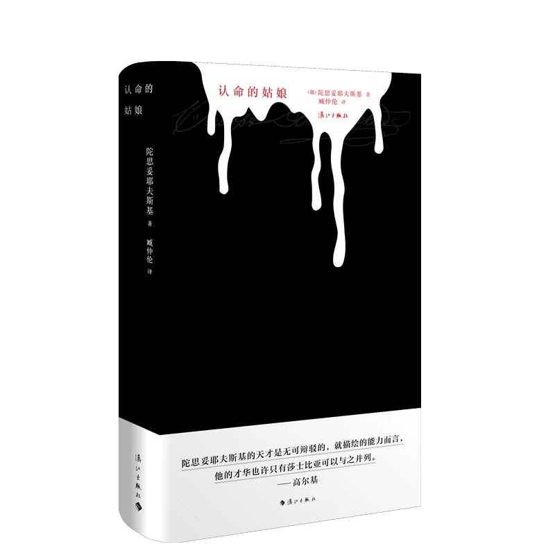 认命的姑娘（陀思妥耶夫斯基中短篇小说）臧仲伦译本  特装书 切