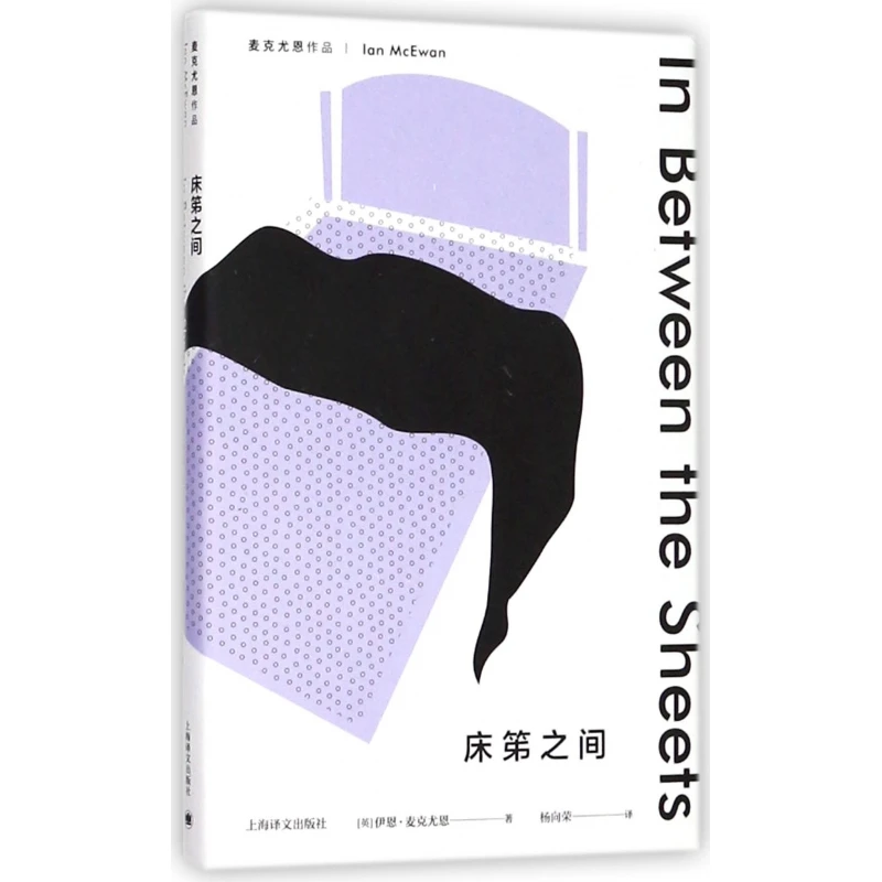 床笫之间(麦克尤恩作品)(精) 书籍 正版图书推荐 上海译文出版社