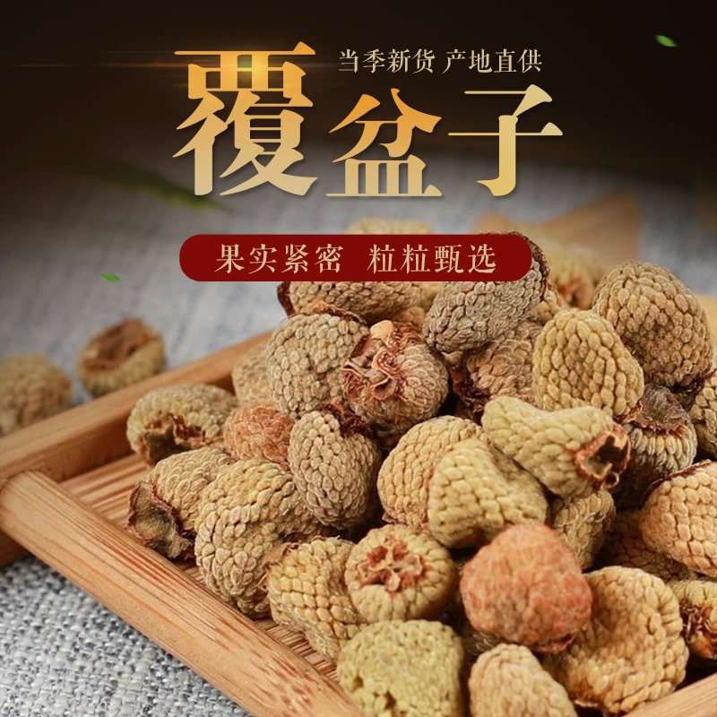 覆盆子泡茶原料精选道地无硫食材 50g 可搭沙苑子枸杞桑葚泡水喝