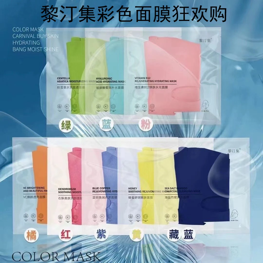 黎汀集彩色面膜8种功效可选5片装VC补水保湿焕肤竹炭微商同款正品