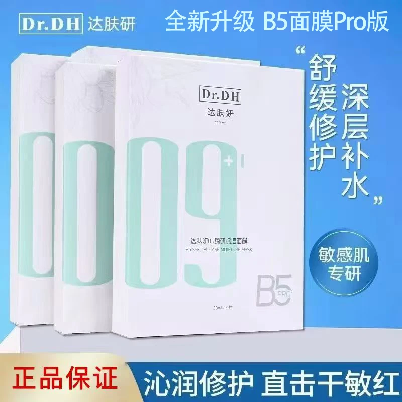 【3盒共30片】达肤妍B5Pro版臻研保湿面膜修护舒缓积雪草熬夜敏感肌