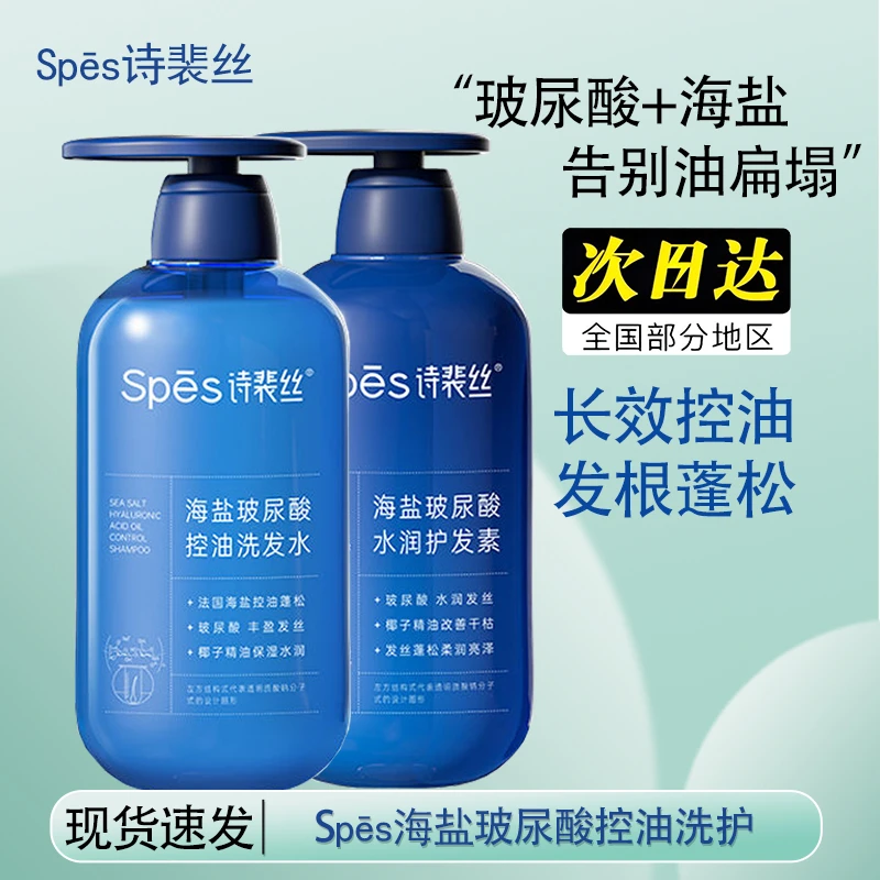 spes/诗裴丝海盐玻尿酸洗发水护发素600ml蓝胖子控油蓬松深层清洁