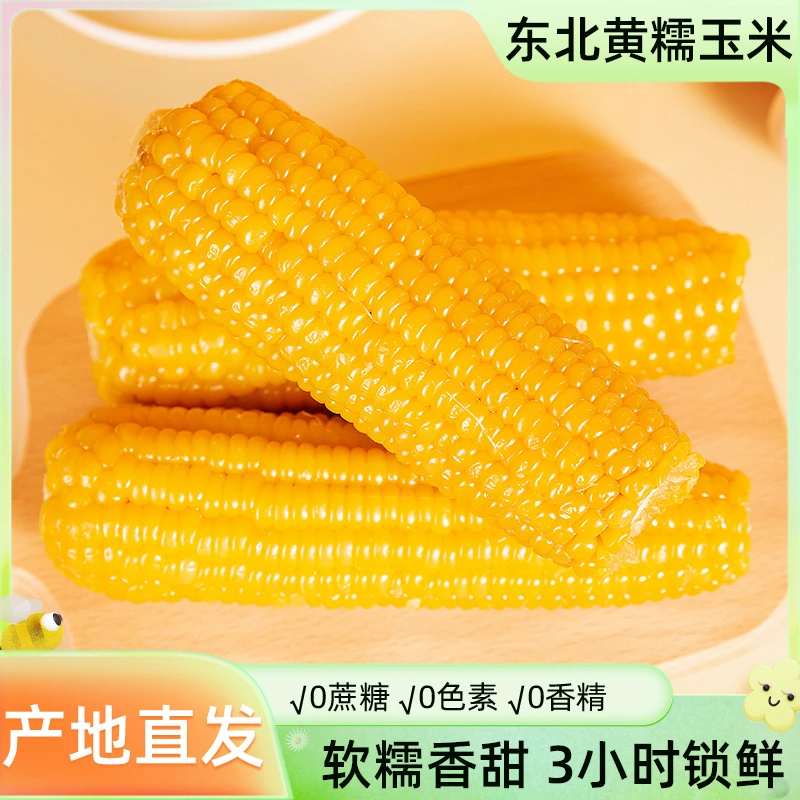 【宠粉福利】新鲜颗粒饱满黄糯玉米软糯香甜拍8送2甜糯甜糯拉丝