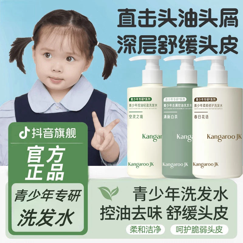 【青少年去屑洗发水】袋鼠中学生洗发水控油蓬松去屑止痒洗发露妈妈
