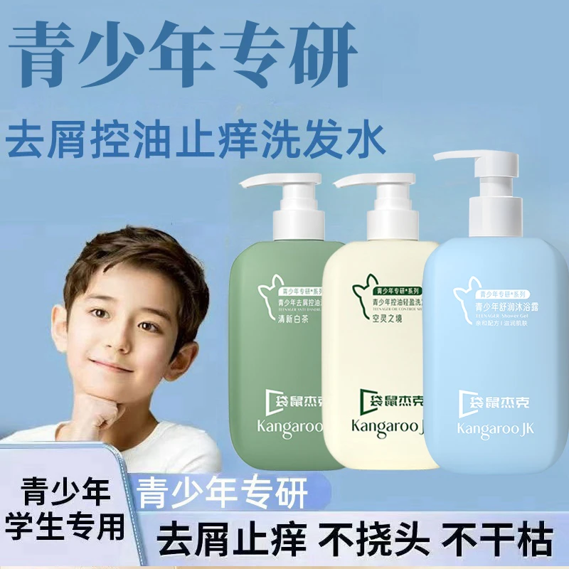 青少年洗发水学生洗头膏大童香氛沐浴露去屑控油止痒蓬松深层清洁