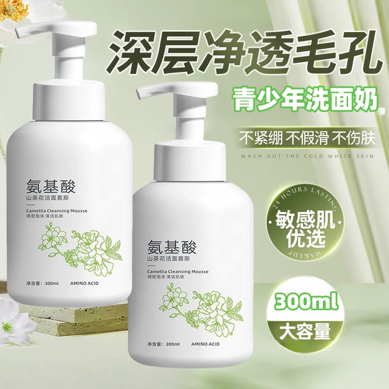 【学生专用】氨基酸洗面奶山茶花洁面泡沫温和清爽深层清洁收缩毛孔