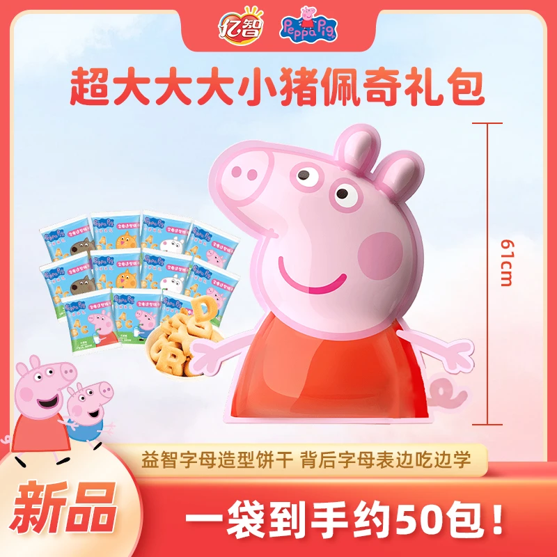 亿智小猪佩奇字母饼可爱拼音造型独立小包装abc英文巨型大礼袋-ZB