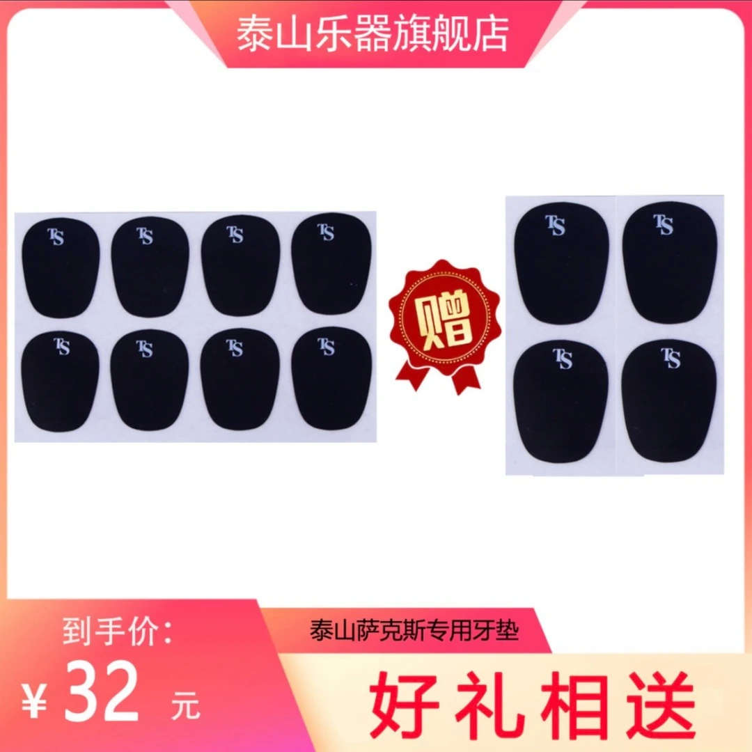 泰山萨克斯笛头牙贴一板八张