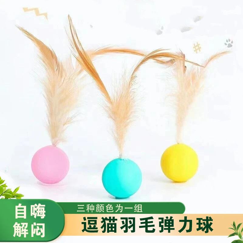 逗猫玩具羽毛弹力球跳跳球小猫幼猫玩具自嗨解闷互动神器猫咪用品