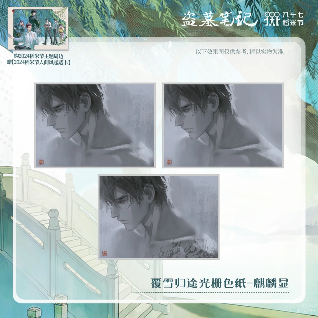 【2024八一七】盗墓笔记正版周边覆雪归途光栅色纸-麒麟显