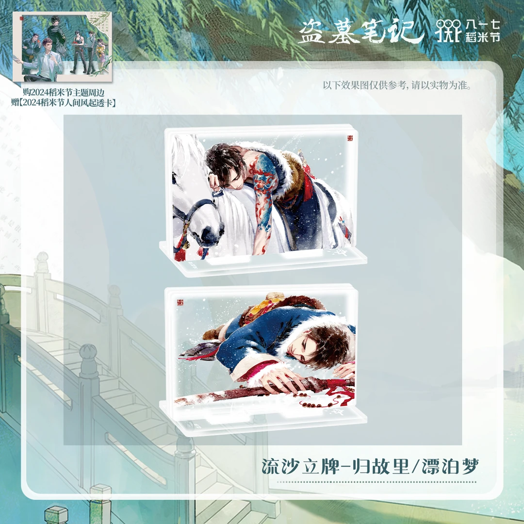 【2024八一七】盗墓笔记正版周边漂泊梦/归故里流沙立牌