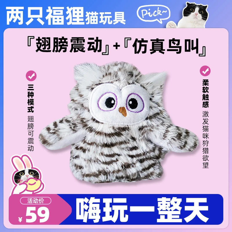 FOFOS两只福狸仿真发声猫头鹰玩具逗猫自嗨解闷电动猫玩具