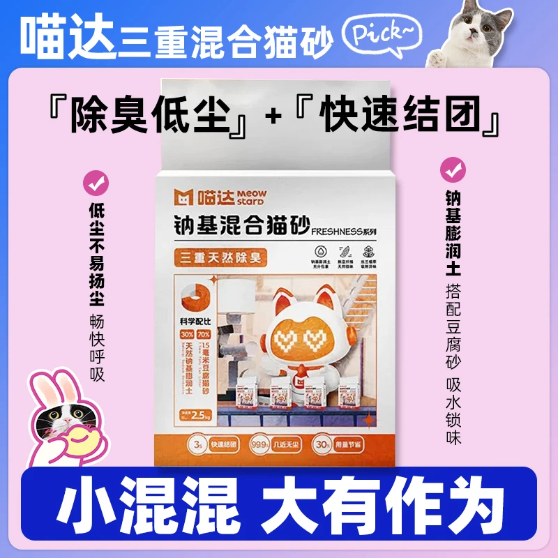 喵达钠基膨润土豆腐混合猫砂三重除臭配方低粉尘2.5kg