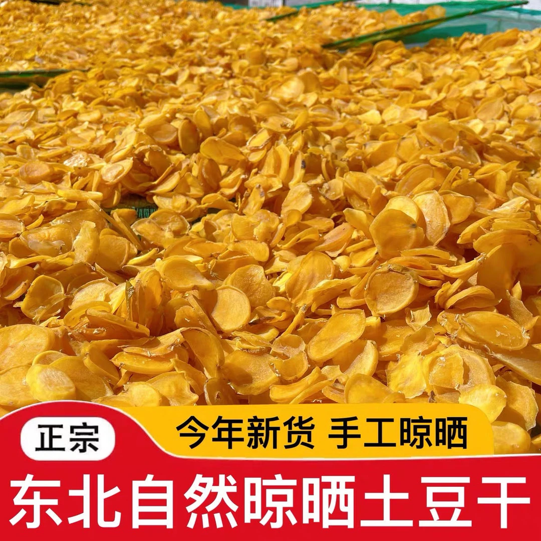 黄壤土豆（土豆片土豆干）精品干货